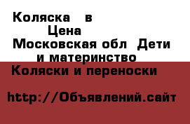 Коляска 2 в 1 ROAN marita › Цена ­ 10 000 - Московская обл. Дети и материнство » Коляски и переноски   